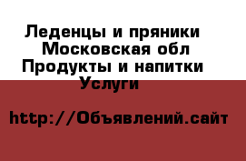 Леденцы и пряники - Московская обл. Продукты и напитки » Услуги   